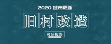 深圳工(gōng)改舊改城市更新(xīn)最主要問題——矛盾