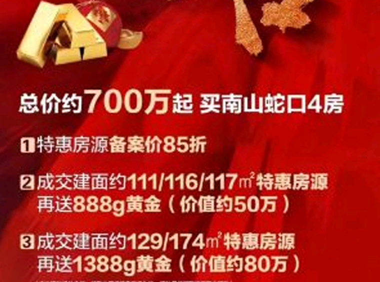 卷瘋了！85折再送價值50/80萬黃金！670萬起南山(shān)蛇口4房！